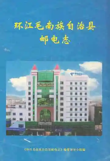 环江毛南族自治县邮电志