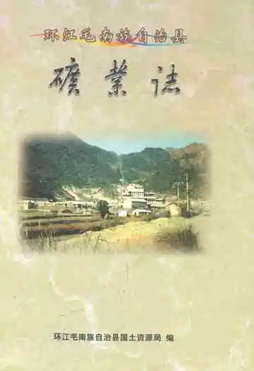 环江毛南族自治县矿业志