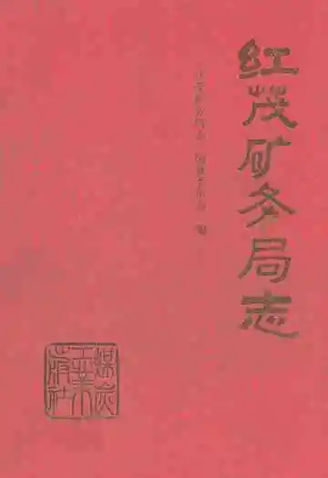 《红茂矿务局志》