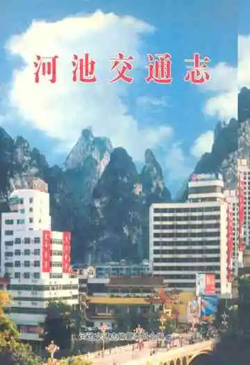 河池交通志