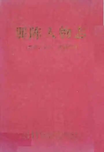 那陈人物志