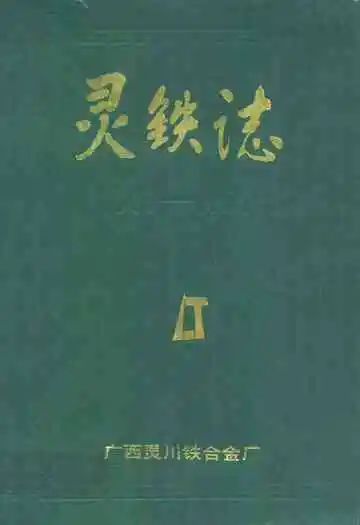 灵铁志(1968-1989)