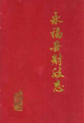 《永福县财政志》封面