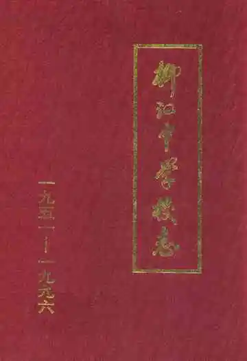 柳江中学校志(1951-1996)