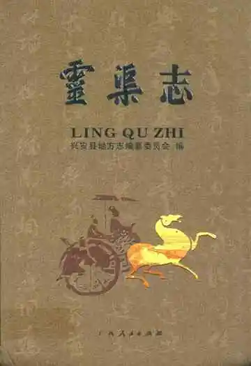 灵渠志