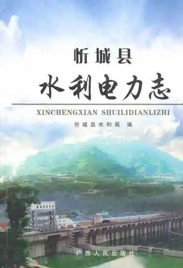 忻城县水利电力志
