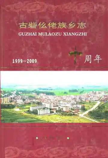 古砦仫佬族乡志(1999-2009)