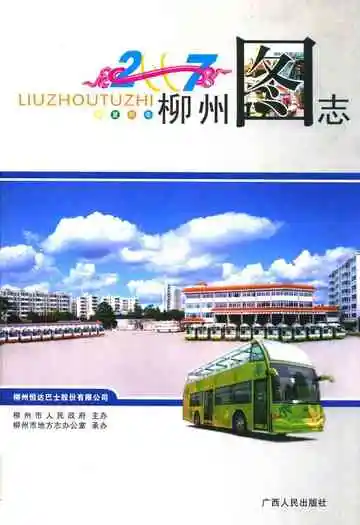 柳州图志(2007)