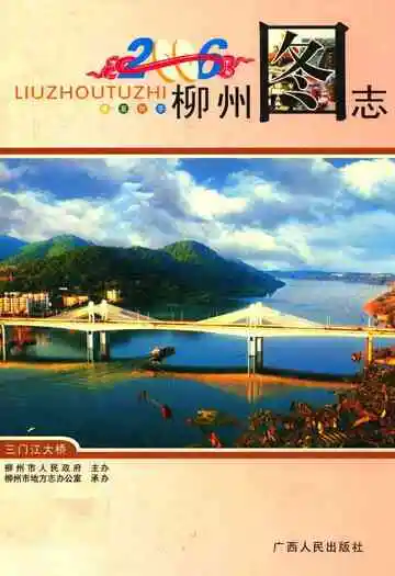 柳州图志(2006)
