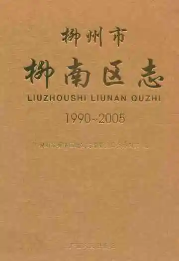 柳州市柳南区志(1990-2005)