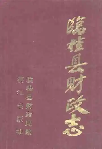 《临桂县财政志》