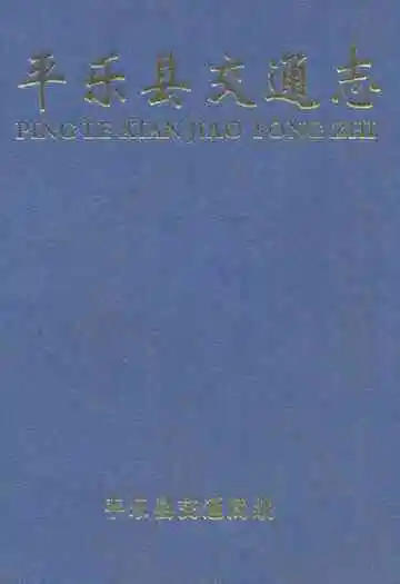 《平乐县交通志》