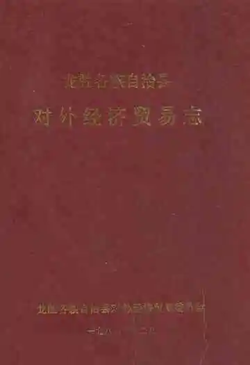 《龙胜各族自治县对外经贸易志》封面