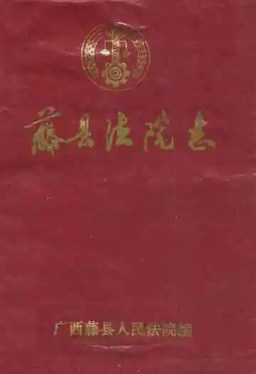 藤县法院志