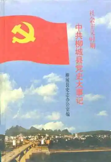中共柳城县党史大事记(1949.11-1998.12)