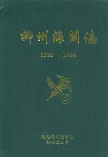 柳州海关志 1990-1994