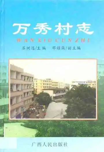 万秀村志