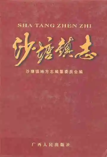 沙塘镇志