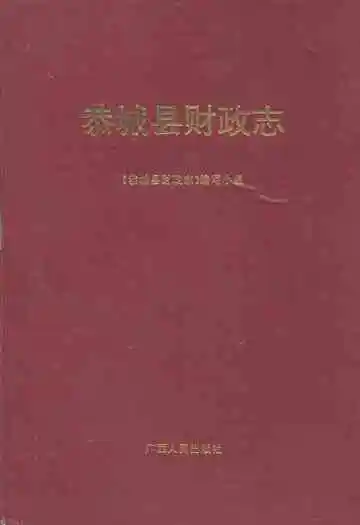 《恭城县财政志》封面