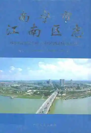 南宁市江南区志