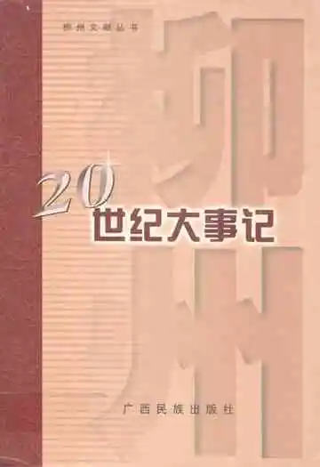 柳州市20世纪大事记1901-2000