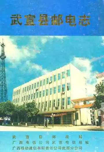 《武宣县邮电志》