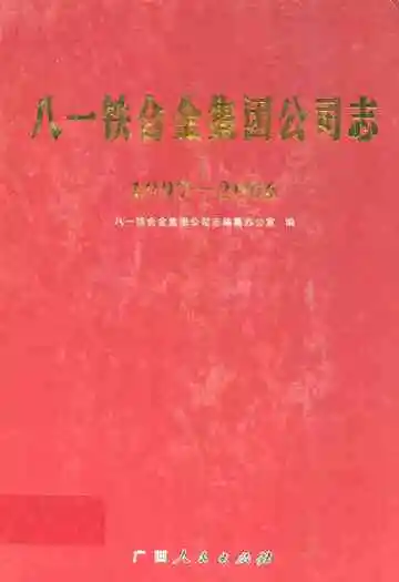 八一铁合金集团公司志(1997-2006)