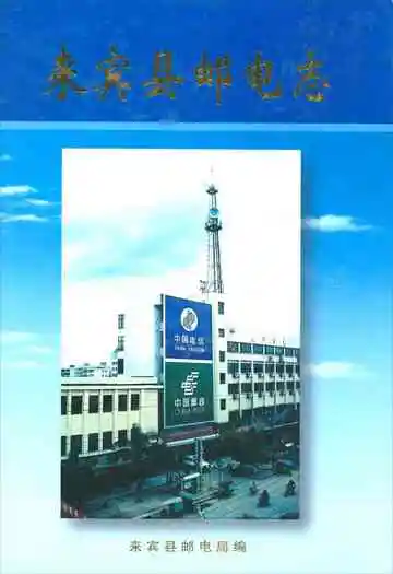 《来宾县邮电志》