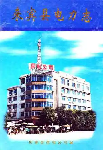 《来宾县电力志》