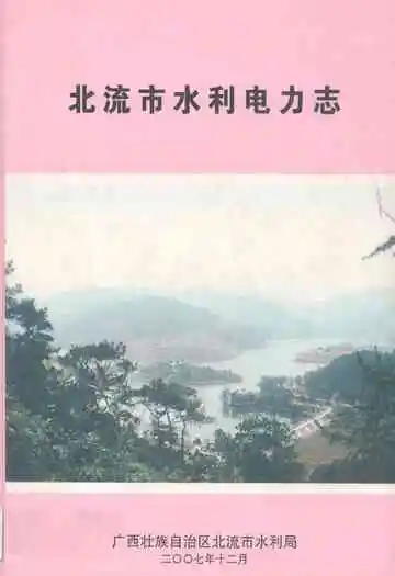 《北流市水利电力志》