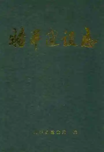 《昭平建设志》