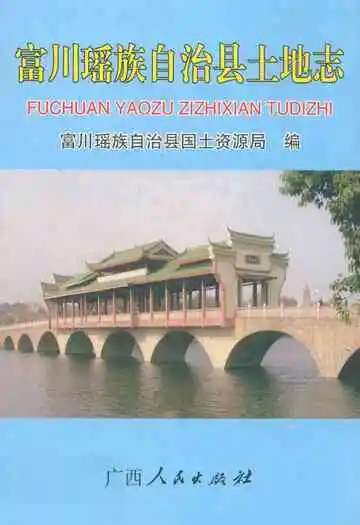 富川瑶族自治县土地志