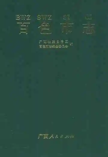 《百色市志》