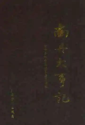 《南丹大事记》