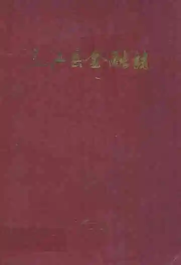《三江县金融志》