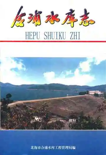 《合浦水库志》