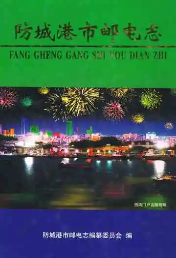 《防城港市邮电志》