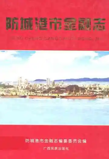 《防城港市金融志》