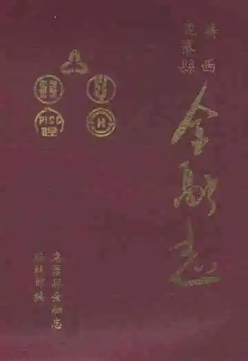 《广西鹿寨县金融志》