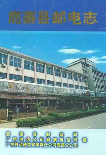 《鹿寨县邮电志》