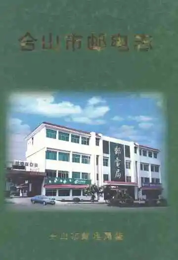 《合山市邮电志》