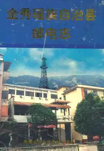 《金秀瑶族自治县邮电志》封面