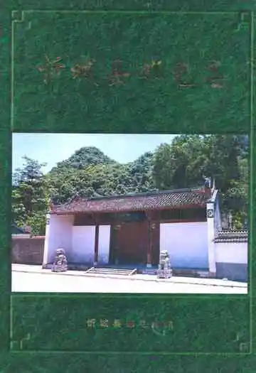 《忻城县邮电志》