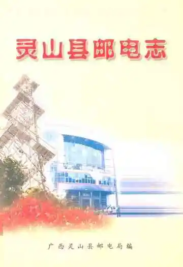 《灵山县邮电志》