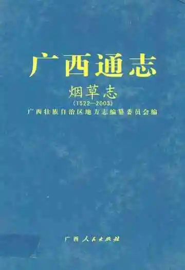 广西通志烟草志 1522-2003