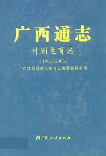 广西通志计划生育志 1956-2003