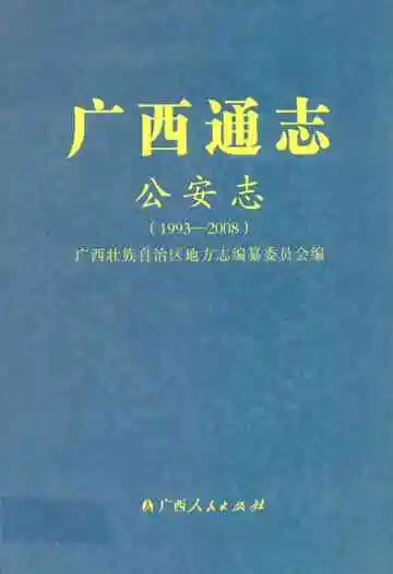 广西通志出入境检验疫志 1917-2003
