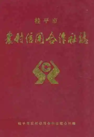 桂平市农村信用合作社志