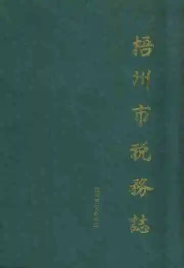 梧州市税务志