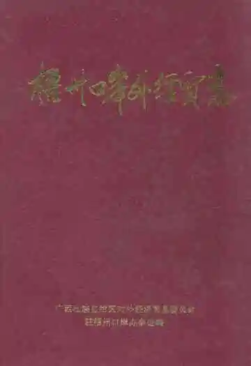 梧州口岸外经济志